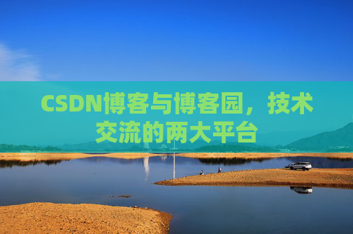 CSDN博客与博客园,技术交流的两大平台